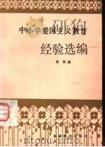 中小学爱国主义教育经验选编（1984 PDF版）