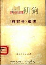 《商君书》选注（1975 PDF版）