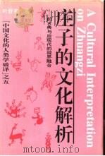 庄子的文化解析  前古典与后现代的视界融合（1997 PDF版）