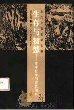 生存与智慧  庄子哲学的现代阐释（1996 PDF版）
