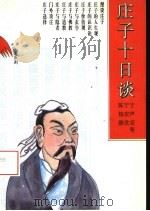 庄子十日谈（1994 PDF版）