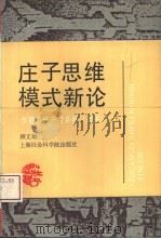 庄子思维模式新论（1993 PDF版）