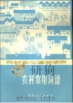 农村常用词语（1978 PDF版）