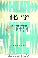 化学 1984 PDF电子版封面 7159·979 福建省高教厅成人教育处编