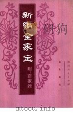新编全家宝  附：百家姓（1981 PDF版）