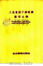 工交系统干部培训教学大纲（1982 PDF版）