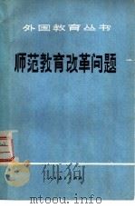 师范教育改革问题（1980 PDF版）