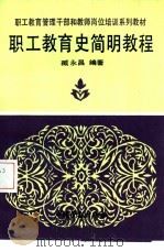 职工教育史简明教程（1992 PDF版）