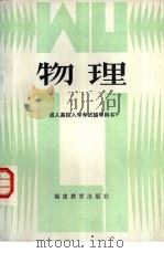 物理 1984 PDF电子版封面 7159·980 福建省高等教育厅成人教育处编