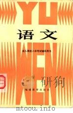 语文 1984 PDF电子版封面 7159·983 福建省高教厅成人教育处编