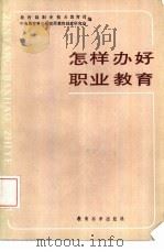 怎样办好职业教育（1985 PDF版）