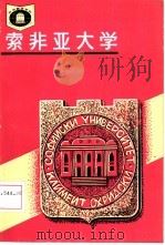 索非亚大学（1988 PDF版）