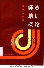 师资培训概论 1989 PDF电子版封面 7303004386 温寒江主编