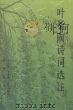 叶圣陶诗词选注（1991 PDF版）