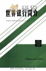 世界银行简介（1985 PDF版）