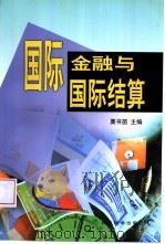 国际金融与国际结算（1999 PDF版）