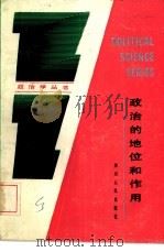 政治的地位和作用（1988 PDF版）