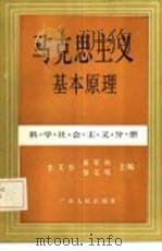 马克思主义基本原理  科学社会主义分册（1985 PDF版）