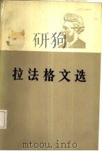 拉法格文选  上（1985 PDF版）