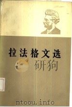 拉法格文选 下 1985 PDF电子版封面 3001·1971 中共中央马克思,列宁,恩格斯,斯大林著作编译局,国际共运史研