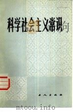 科学社会主义常识  试用教材（1984 PDF版）