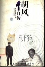 胡风自传（1996 PDF版）
