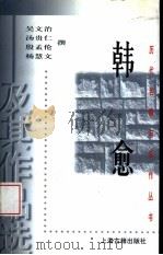 韩愈及其作品选（1998 PDF版）