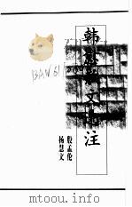 韩愈散文选注（ PDF版）