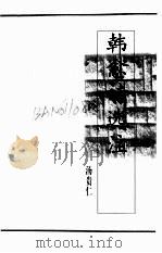 韩愈诗选注（ PDF版）