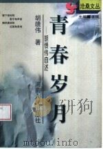 青春岁月  胡绩伟自述（1999 PDF版）