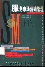 服务市场营销管理 1998 PDF电子版封面 7309019687 (美)克里斯蒂·格鲁诺斯(Christian Gronroo