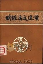 财经古文选读（ PDF版）