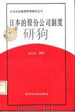日本的股份公司制度（1993 PDF版）
