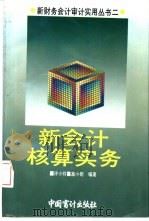 新会计核算实务（1993 PDF版）
