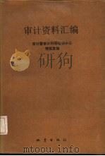 审计资料汇编  1985年（1987 PDF版）