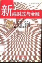 新编财政与金融（1996 PDF版）