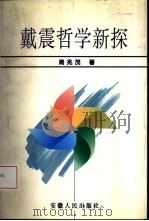 戴震哲学新探 1997 PDF电子版封面 7212014435 周兆茂著