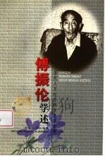 傅振伦学述 1999 PDF电子版封面 721301675X 傅振伦著;陈怡整理