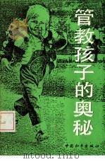 管教孩子的奥秘（1988 PDF版）