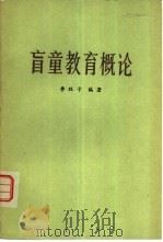 盲童教育概论（1981 PDF版）