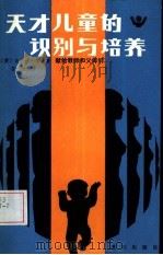 天才儿童的识别与培养  献给教师和父母们（1985 PDF版）