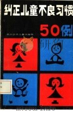纠正童儿不良习惯五十例（1985 PDF版）