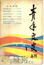 青年文史  丛刊  1（1985 PDF版）