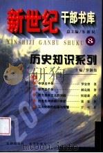 新世纪干部书库  8  历史知识系列  上（1999 PDF版）