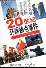 二十世纪环球热点事件（1994 PDF版）