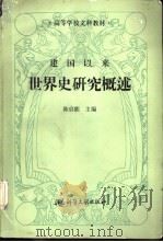 建国以来世界史研究概述（1991 PDF版）