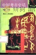 中国考古史话（1995 PDF版）