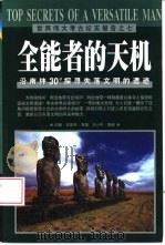 全能者的天机  沿南纬30°探寻失落文明的遗迹（1999 PDF版）