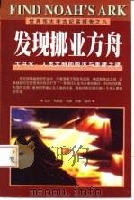 发现挪亚方舟  大洪水：人类文明的毁灭与重建之谜（1999 PDF版）