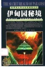 伊甸园秘境  毁灭的记忆：史前失踪的三大陆之谜（1999 PDF版）